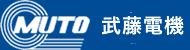 武藤電機,武藤風機,MUTO風機